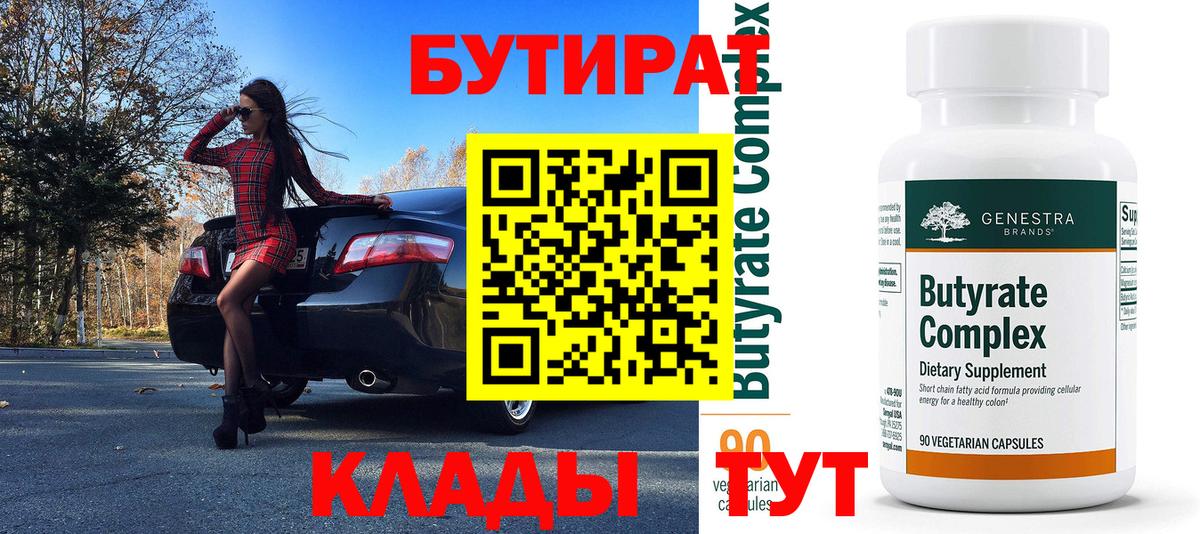 БУТИРАТ  Вход с VPN  Барнаул  Бутират 99% 