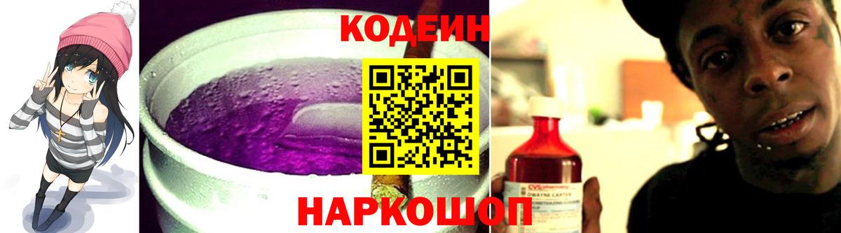 Кодеин напиток Lean (лин)  Вход с VPN  Codein Purple Drank  Барнаул 